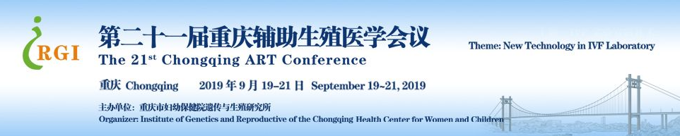 第二十一届重庆辅助生殖医学会议